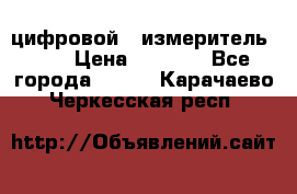 цифровой   измеритель     › Цена ­ 1 380 - Все города  »    . Карачаево-Черкесская респ.